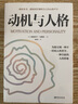 動(dòng)機(jī)與人格 討論人本哲學(xué)主義心理學(xué)和倫理學(xué)存在哲學(xué)馬斯洛論自我超越馬斯洛層次需求理論心理學(xué)書籍 單冊(cè)  動(dòng)機(jī)與人格 曬單實(shí)拍圖