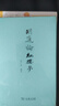胡適論紅樓夢(mèng) 百年新紅學(xué)奠基之作 曬單實(shí)拍圖