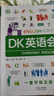 【官方正版-京倉直配】dk英語(yǔ)10000詞 DK英語(yǔ)10000詞 新視覺(jué)人人學(xué)英語(yǔ)英國DK出版社英語(yǔ)一萬(wàn)詞語(yǔ)法全書(shū)雅思托福托業(yè)考試英語(yǔ)入門(mén)自學(xué)零基礎中高考 六一節日禮物 【全2冊】DK英語(yǔ)10000詞 曬單實(shí)拍圖