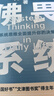 佛畏系統(tǒng)：用系統(tǒng)思維全面提升你的決策力（“中國(guó)好書”“文津圖書獎(jiǎng)”得主萬(wàn)維鋼年度力作）得到圖書 曬單實(shí)拍圖