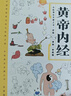 【當(dāng)當(dāng)】黃帝內(nèi)經(jīng)漫畫版黃帝內(nèi)經(jīng)皇帝內(nèi)經(jīng)全集 漫畫講透黃帝內(nèi)經(jīng)皇帝內(nèi)經(jīng)漫畫版 黃帝內(nèi)經(jīng)原著中醫(yī)養(yǎng)生 漫畫講透黃帝內(nèi)經(jīng) 曬單實拍圖