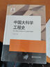 中國(guó)大科學(xué)工程史(精)/中國(guó)近現(xiàn)代工程史研究 曬單實(shí)拍圖