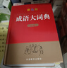 成語(yǔ)大詞典 彩色最新修訂版 中華成語(yǔ)詞典現代漢語(yǔ)成語(yǔ)詞典 高中初中小學(xué)生多功能成語(yǔ)詞典 收21500余條成語(yǔ) 配精美彩圖 曬單實(shí)拍圖
