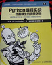 Python編程實(shí)戰 妙趣橫生的項目之旅(異步圖書(shū)出品） 曬單實(shí)拍圖