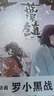 【新書(shū)】藍(lán)溪鎮(zhèn)5（《羅小黑戰(zhàn)記》官方前傳！看了《藍(lán)溪鎮(zhèn)》，才能真正看懂《羅小黑戰(zhàn)記》。揭秘動(dòng)畫(huà)劇集和大電影中一筆帶過(guò)的故事！） 藍(lán)溪鎮(zhèn)5 曬單實(shí)拍圖
