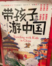 帶孩子游中國(全6冊(cè))兒童國家地理百科全書小學(xué)生我的環(huán)球旅行手冊(cè)科普類書    曬單實(shí)拍圖