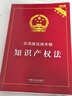 知識產(chǎn)權(quán)法：實用版法規(guī)專輯（新8版） 曬單實拍圖