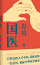 國醫(yī) 春桃 著 徐文兵 知己 同級別 見證中醫(yī)神奇精深 反思百年中醫(yī)歷史 文化自信 中信出版社 曬單實拍圖