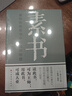 素書：感悟傳世奇書中的成功智慧 曬單實(shí)拍圖