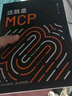這就是MCP MCP應(yīng)用原理與開發(fā) MCP架構(gòu) deepseek 機(jī)器學(xué)習(xí) 深度學(xué)習(xí) 圖靈出品 曬單實(shí)拍圖