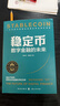 【讀懂加密貨幣】穩定幣 讀懂數字金融系列 加密貨幣與金融大變局 RWA與通證化 穩定幣數字金融的未來(lái) 數據資本論 數學(xué)圈叢書(shū):密碼的數學(xué) 李未檸等 著(zhù) 經(jīng)濟 中信書(shū)店 穩定幣：數字金融的未來(lái) 曬單實(shí)拍圖