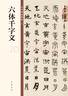 六體千字文 中華碑帖精粹 中華書(shū)局自營(yíng)正版 曬單實(shí)拍圖