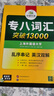 華研外語 備考2026專八詞匯 英語專業(yè)八級單詞突破13000專項訓(xùn)練 亂序版 曬單實拍圖