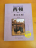西頓動物小說勇犬比利經(jīng)典動物文學適合中小學生閱讀安徽少年兒童出版社fb 曬單實拍圖