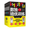 (贈送配套視頻課)數(shù)獨培優(yōu)訓(xùn)練（全6冊）:挑戰(zhàn)最強大腦，讓你越玩越聰明的數(shù)獨課 曬單實拍圖