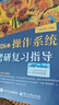 【官方店】2027/2026計算機考研 王道計算機考研408復習指導系列 計算機考研教材系列408教材真題機試指南 王道計算機 操作系統+組成原理 曬單實(shí)拍圖