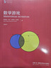 數學(xué)游戲 曬單實(shí)拍圖
