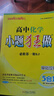 小題狂做必修一2026高一上冊必修第一冊同步練習(xí)冊數(shù)學(xué)物理化學(xué)必修1限時小練專項提優(yōu)訓(xùn)練教輔基礎(chǔ)訓(xùn)練新教材新高考 【必修一】化學(xué) 人教版 曬單實拍圖