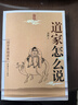 國學(xué)基礎(chǔ)讀本：道家怎么說 曬單實拍圖