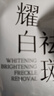美膚寶新肌耀白祛斑亮膚精華液 4ml淡斑淡化痘印面部美白護膚品男女 曬單實拍圖