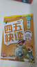 四五快讀全套全彩圖升級(jí)版：幼兒快速識(shí)字閱讀法（套裝全8冊(cè)）正版贈(zèng)送圖書(shū)配套生字、詞語(yǔ)音頻暑假作業(yè) 一升二暑假銜接 小升初暑假銜接 曬單實(shí)拍圖