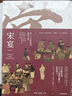 宋宴（增訂版） 《夢華錄》歷史文化顧問徐鯉、鄭亞勝、盧冉著 傳統(tǒng)文化、傳統(tǒng)美學(xué)、傳統(tǒng)美食 2024年新版 中信出版社 曬單實拍圖