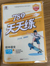 789天天練 初中語(yǔ)文 七年級(jí)上冊(cè) RJ人教 2025秋全國(guó)版 53科學(xué)備考 曬單實(shí)拍圖