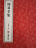 [善品堂官方店]周易全集京東自營(yíng)全書(shū)集解譯注原版易經(jīng)正版智慧老子國學(xué)經(jīng)典  一函五冊 曬單實(shí)拍圖