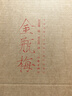 中國古典文學(xué)名著工筆彩繪圖本——金瓶梅（劉文嫡繪 劉心武評 著名畫家和作家珠聯(lián)璧合） 曬單實拍圖