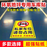 夢(mèng)傾城私家車(chē)位請勿停車(chē)禁止占用停車(chē)警示牌貼紙車(chē)庫門(mén)口請勿占停禁停 地坪車(chē)庫貼（反光膜） 80cm*40cm 曬單實(shí)拍圖