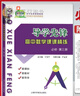 【可選】新版導(dǎo)學(xué)先鋒高中數(shù)學(xué)課課精練 高一下高二下冊(cè)高三上冊(cè)必修123選擇性必修一二上海高中教輔配套課后練習(xí)高三數(shù) 導(dǎo)學(xué)先鋒高中數(shù)學(xué)【必修3】 曬單實(shí)拍圖