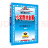 小學(xué)教材全解 五年級數(shù)學(xué)上 人教版 2025秋 薛金星 同步課本 教材解讀 掃碼課堂 曬單實拍圖