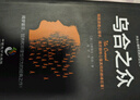 【全3冊(cè)】厚黑學(xué)全集+人性的弱點(diǎn)+烏合之眾 正版李宗吾著為人處世成功謀略智慧心理學(xué)書籍 曬單實(shí)拍圖