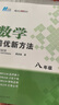【2025新升級】初中數(shù)學(xué)物理化學(xué)培優(yōu)新方法探究應(yīng)用新思維七八年級九奧數(shù)中學(xué)思維訓(xùn)練競賽題教程教材教輔全套 【2025版新方法】數(shù)學(xué) 八年級 曬單實拍圖