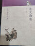 中華蒙學(xué)經(jīng)典：龍文鞭影 曬單實拍圖