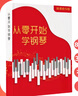 【正版現(xiàn)貨】從零開始學(xué)鋼琴/電子琴教材+視頻課程 適合小白簡譜流行歌曲經(jīng)典兒童 零基礎(chǔ)開始入門教學(xué)樂理和弦簡譜指法基本課程素材書籍 曬單實拍圖