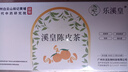白云山和黃（假一罰十）樂溪皇祛濕陳皮茶葉沖泡飲品 溪黃陳皮茶1盒20袋 曬單實拍圖