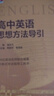 浙大優(yōu)學(xué) 高中物理數(shù)學(xué)英語(yǔ)化學(xué)思想方法導(dǎo)引2025 浙江大學(xué)出版社 張金良沈啟正主編 高考數(shù)學(xué)母題 高中數(shù)學(xué)公式定理導(dǎo)引 物理+數(shù)學(xué)+英語(yǔ)+化學(xué)思想方法導(dǎo)引（4本） 曬單實(shí)拍圖