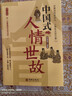 【新華正版】全3冊 中國式人情世故 中國式禮儀 中國式場(chǎng)面話(huà) 中國式社交藝術(shù) 中國式溝通藝術(shù) 每天懂一點(diǎn)人情世故 為人處事社交酒桌禮儀溝通智慧關(guān)系情商表達說(shuō)話(huà)技巧應酬交往書(shū)籍 中國式人情世故 曬單實(shí)拍圖