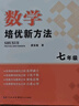 2025新版黃東坡培優(yōu)新方法數學(xué)七年級中學(xué)奧數強化拓展訓練真題 曬單實(shí)拍圖