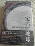 考古與藝術(shù)史譯叢：定居地球 曬單實(shí)拍圖