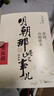 【專享冰箱貼】明朝那些事兒增補(bǔ)版新版全套9冊當(dāng)年明月作品中國古代歷史暢銷書 曬單實(shí)拍圖