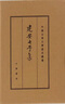 建安七子集 中國(guó)古典文學(xué)基本叢書 中華書局 新華正版書籍 曬單實(shí)拍圖