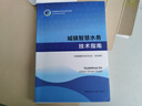 城鎮智慧水務(wù)技術(shù)指南Guidelines for Urban Smart Water 曬單實(shí)拍圖