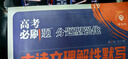 理想樹(shù)官方2025新版分題型強化高考必刷題數學(xué)新定義題語(yǔ)文英語(yǔ)化學(xué)工藝流程生物遺傳題物理電磁歷史地理選擇題填空解答非選擇題型專(zhuān)項練習 【通用版】古詩(shī)文理解性默寫(xiě)72篇 曬單實(shí)拍圖