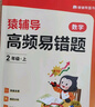 猿輔導高頻易錯題+附加題數學(xué)提升套裝提分專(zhuān)項練習小學(xué)數學(xué)思維訓練 三年級上冊附視頻講解 曬單實(shí)拍圖