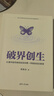 破界創(chuàng  )生：從清華錢(qián)學(xué)森班到深圳零一學(xué)院的創(chuàng  )生教育 曬單實(shí)拍圖