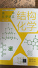 高中化學(xué)講義：結(jié)構(gòu)化學(xué)（適配選修性必修2物質(zhì)結(jié)構(gòu)與性質(zhì)） 曬單實(shí)拍圖