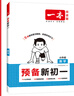 2025秋一本預備新初一預備小四門初中七年級上冊語文數(shù)學英語課本預習筆記暑假作業(yè)初中語數(shù)英基礎知識語數(shù)英自測練習題初中教輔書 語文 預備新初一(暑假版) 曬單實拍圖