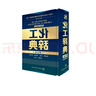 【正版包郵】化工辭典 第五版化學(xué)工業(yè)出版社9787122168894 圖書 曬單實(shí)拍圖